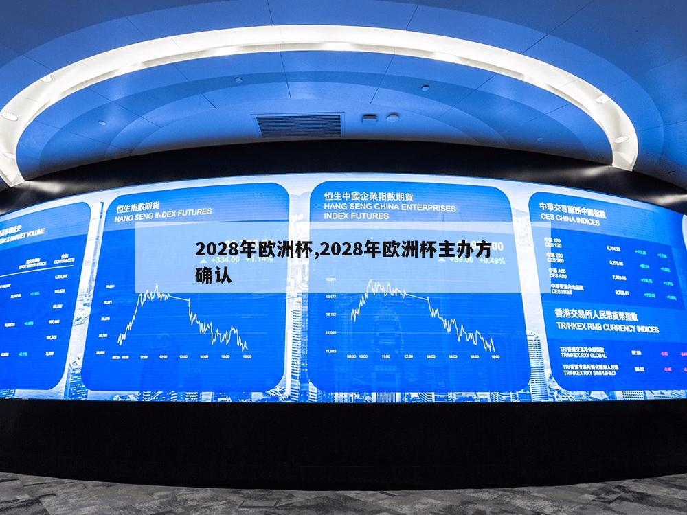 2028年欧洲杯,2028年欧洲杯主办方确认