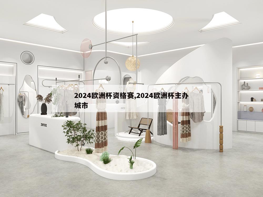 2024欧洲杯资格赛,2024欧洲杯主办城市