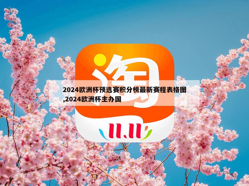 2024欧洲杯预选赛积分榜最新赛程表格图,2024欧洲杯主办国