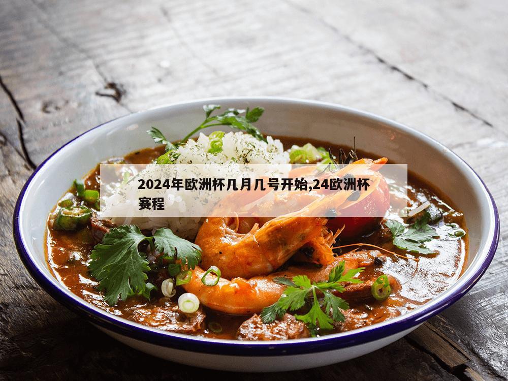 2024年欧洲杯几月几号开始,24欧洲杯赛程