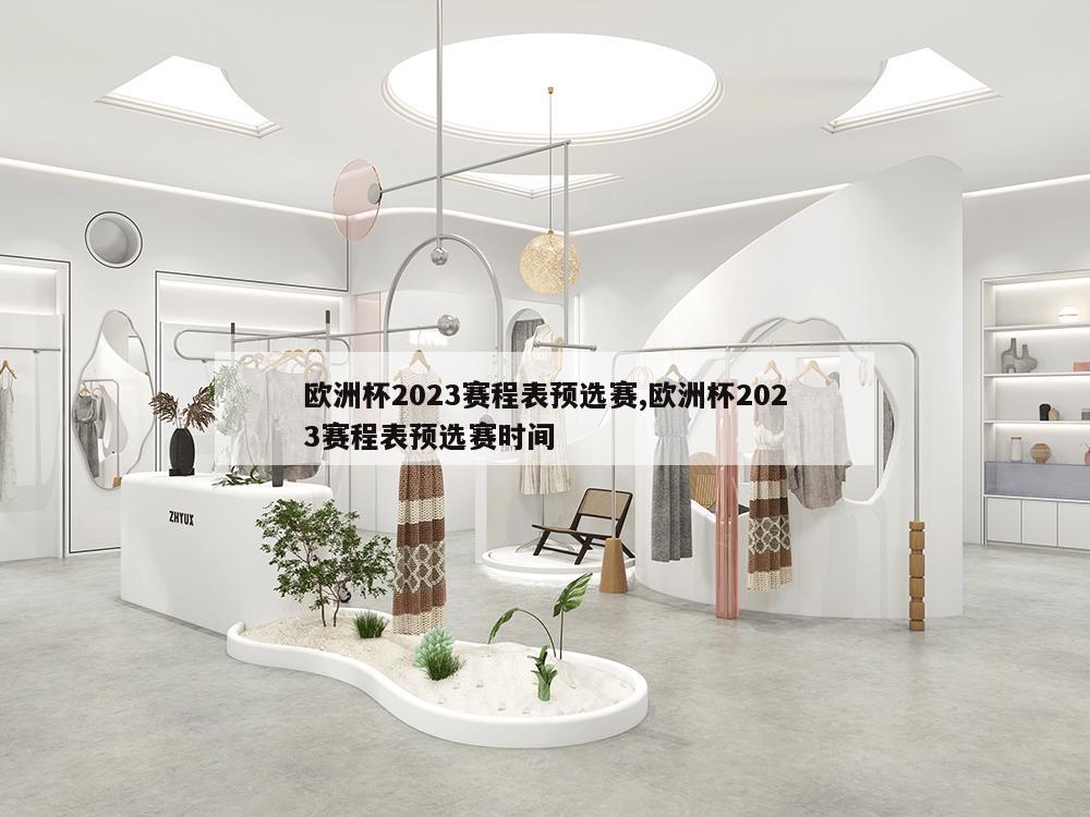 欧洲杯2023赛程表预选赛,欧洲杯2023赛程表预选赛时间