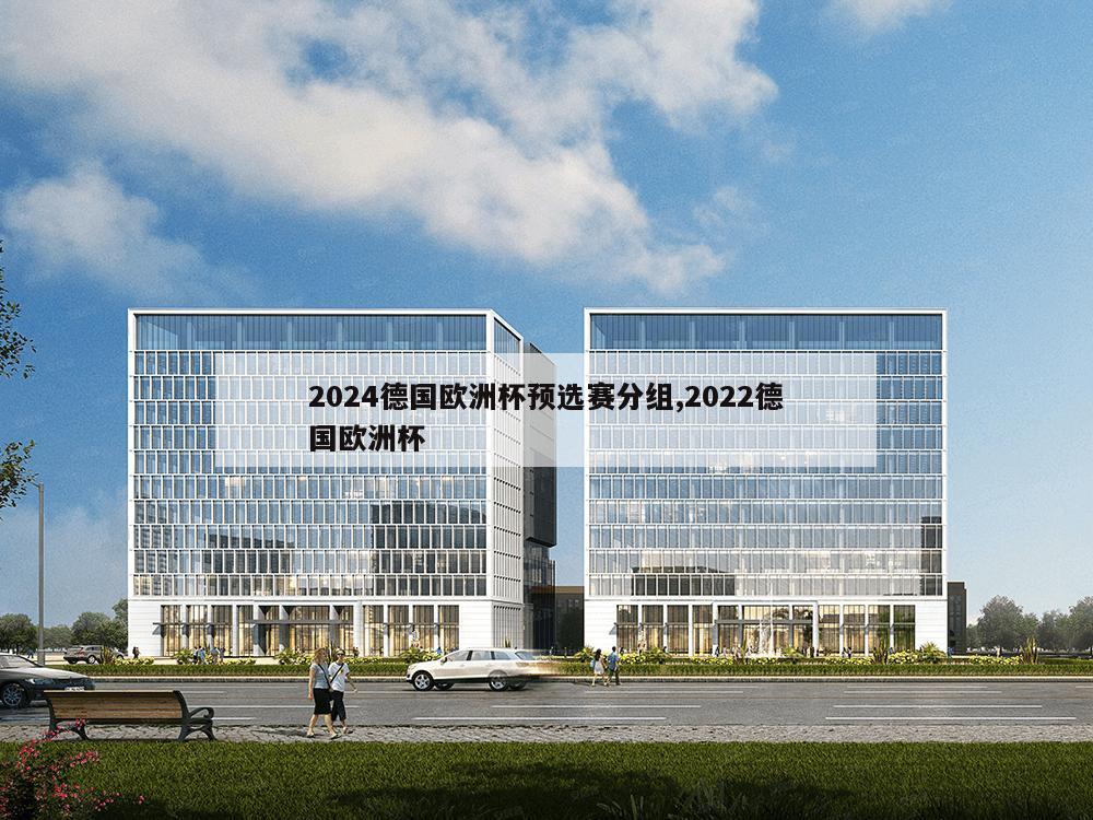 2024德国欧洲杯预选赛分组,2022德国欧洲杯