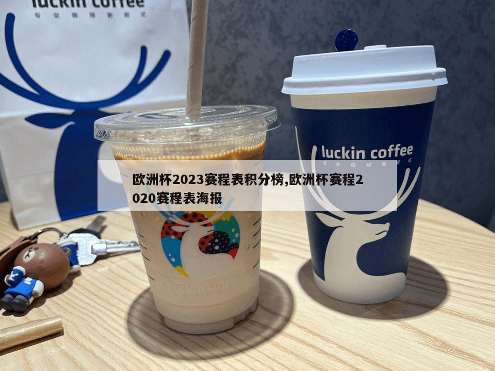 欧洲杯2023赛程表积分榜,欧洲杯赛程2020赛程表海报