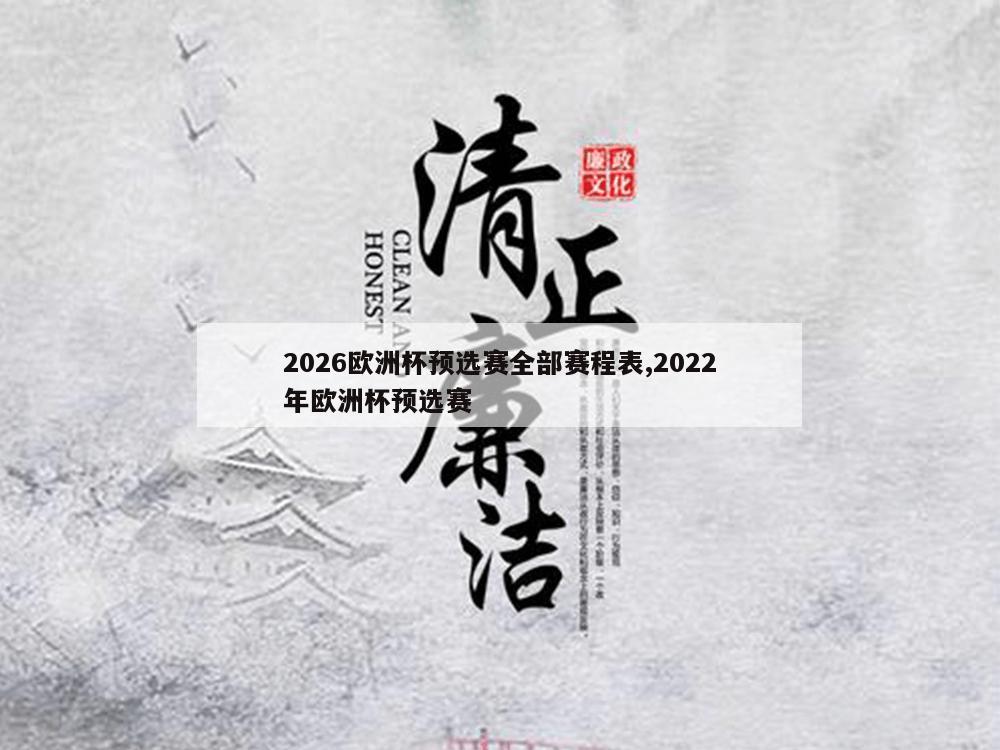 2026欧洲杯预选赛全部赛程表,2022年欧洲杯预选赛