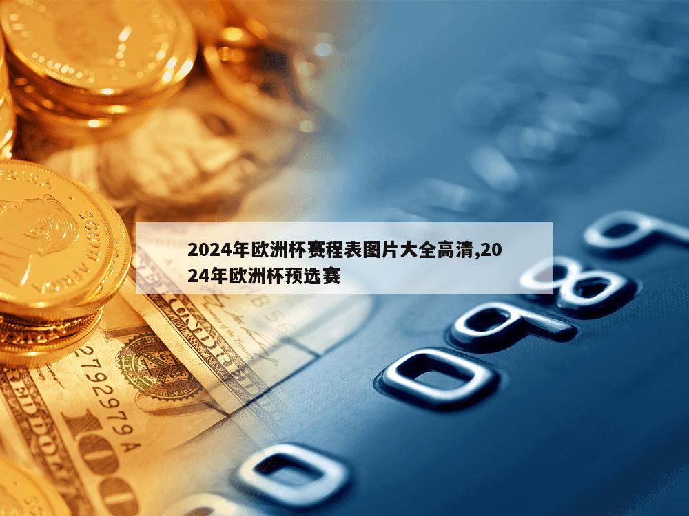 2024年欧洲杯赛程表图片大全高清,2024年欧洲杯预选赛