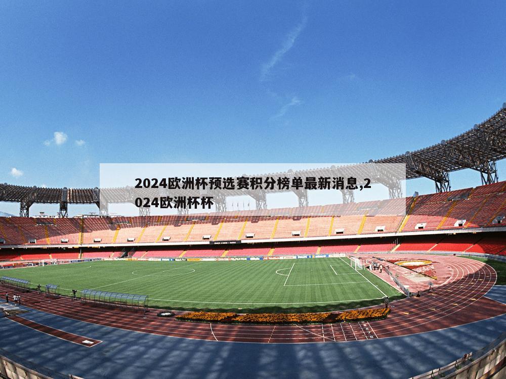 2024欧洲杯预选赛积分榜单最新消息,2024欧洲杯杯