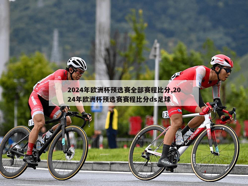 2024年欧洲杯预选赛全部赛程比分,2024年欧洲杯预选赛赛程比分ds足球