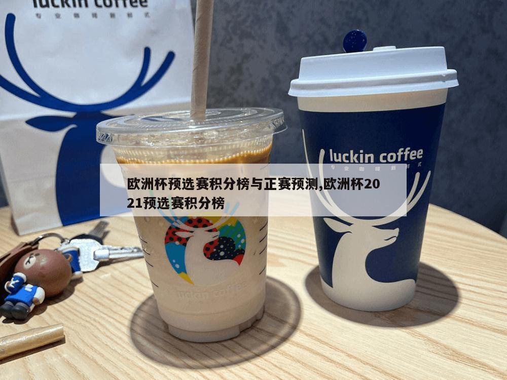 欧洲杯预选赛积分榜与正赛预测,欧洲杯2021预选赛积分榜