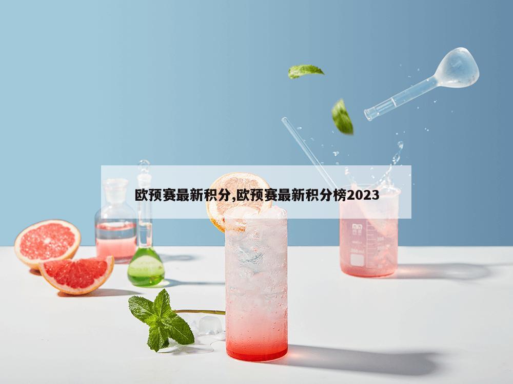 欧预赛最新积分,欧预赛最新积分榜2023