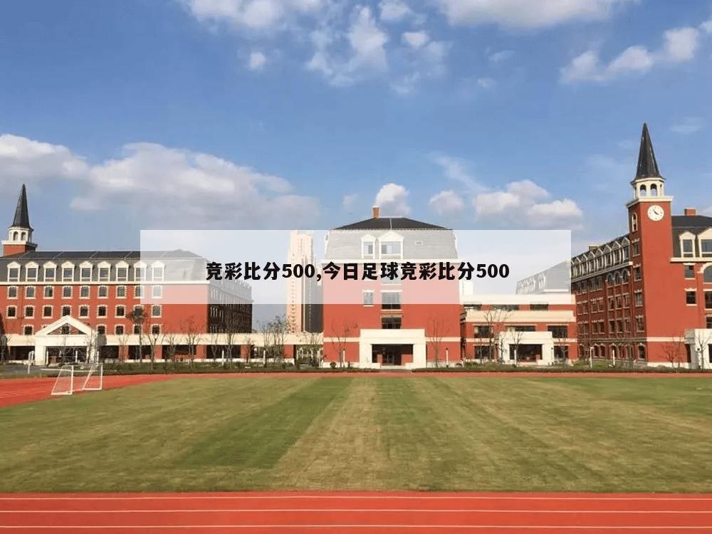 竞彩比分500,今日足球竞彩比分500