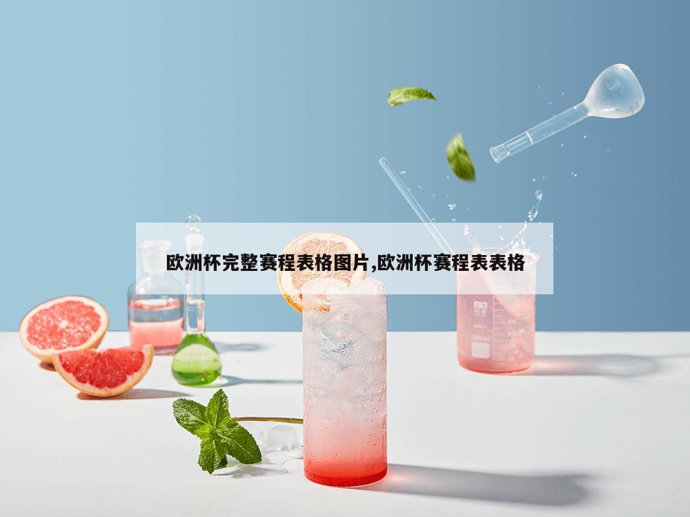 欧洲杯完整赛程表格图片,欧洲杯赛程表表格