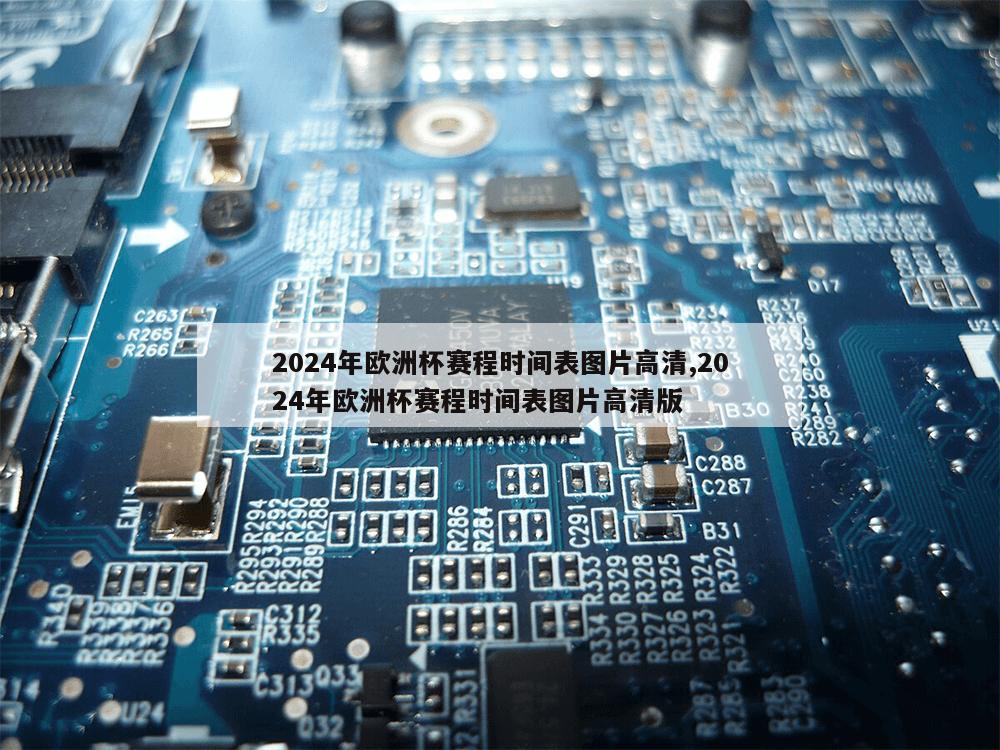 2024年欧洲杯赛程时间表图片高清,2024年欧洲杯赛程时间表图片高清版