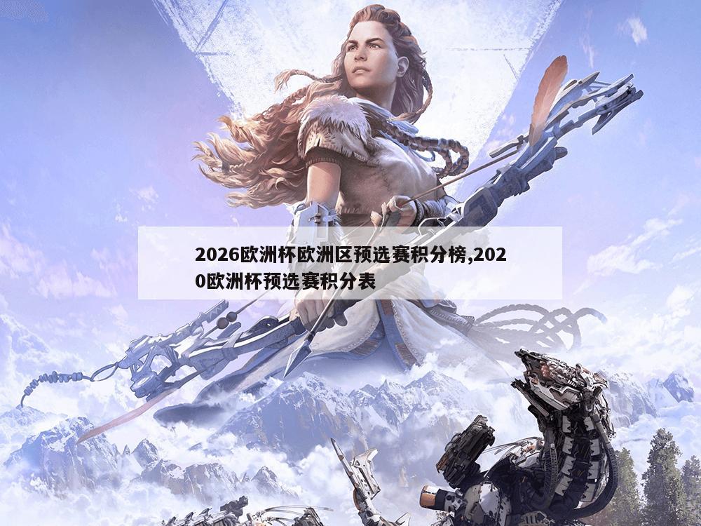 2026欧洲杯欧洲区预选赛积分榜,2020欧洲杯预选赛积分表