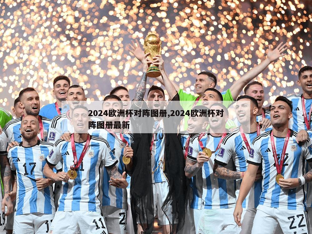 2024欧洲杯对阵图册,2024欧洲杯对阵图册最新