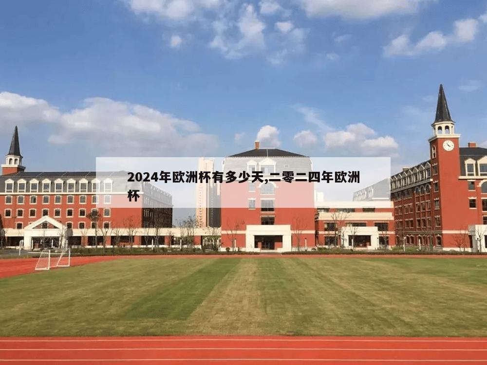 2024年欧洲杯有多少天,二零二四年欧洲杯