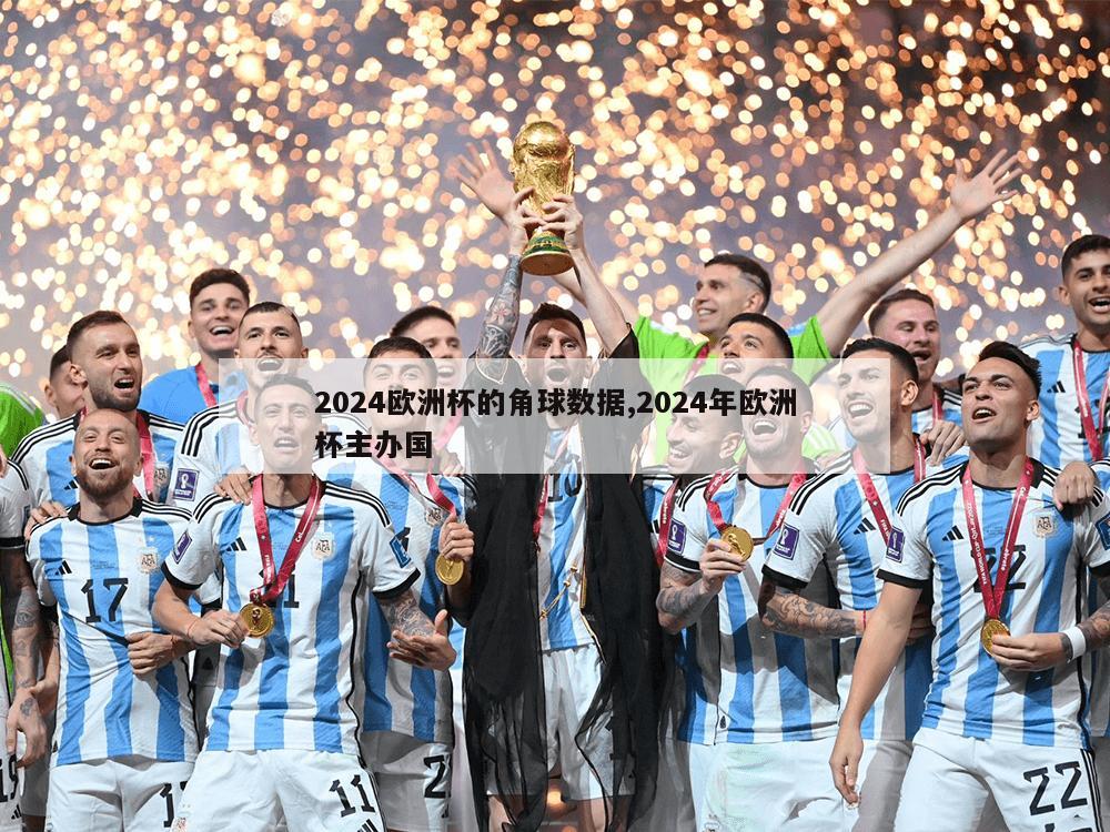 2024欧洲杯的角球数据,2024年欧洲杯主办国