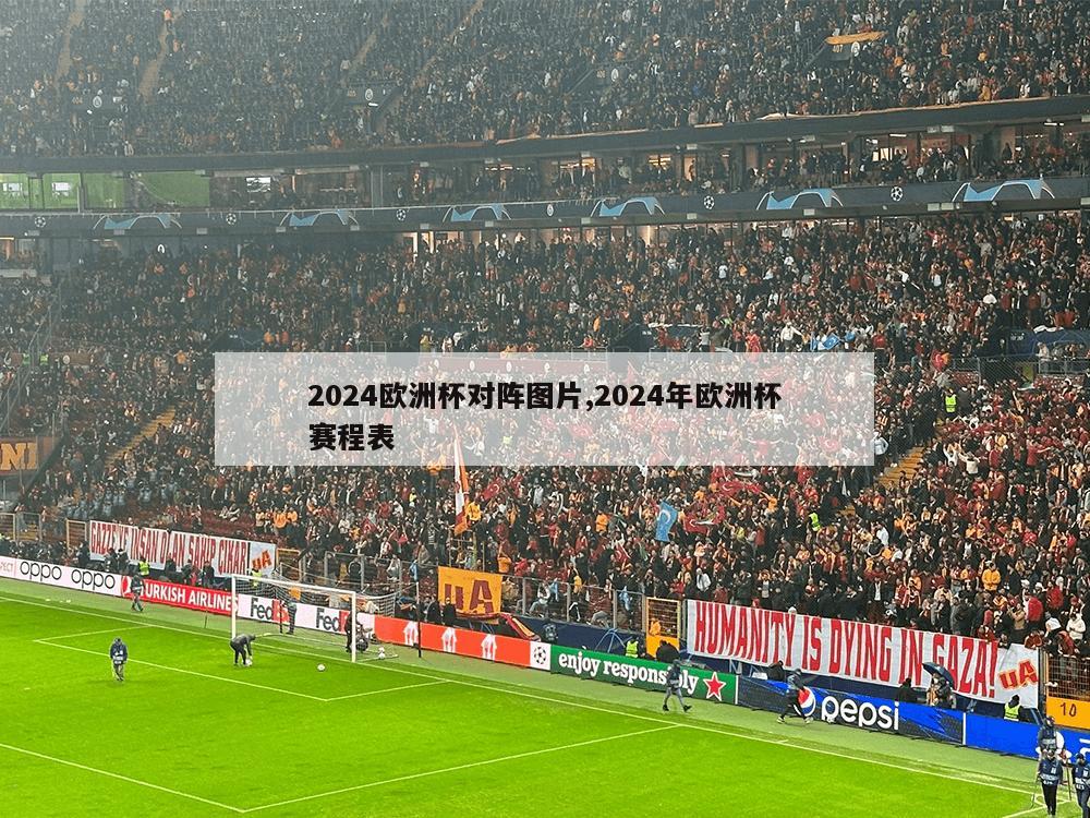 2024欧洲杯对阵图片,2024年欧洲杯赛程表