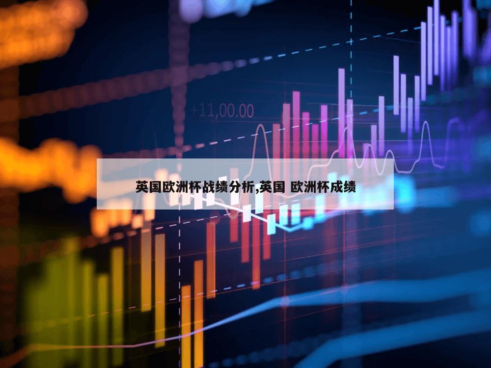 英国欧洲杯战绩分析,英国 欧洲杯成绩