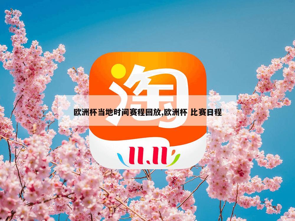 欧洲杯当地时间赛程回放,欧洲杯 比赛日程