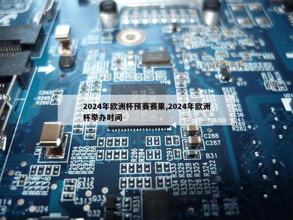 2024年欧洲杯预赛赛果,2024年欧洲杯举办时间