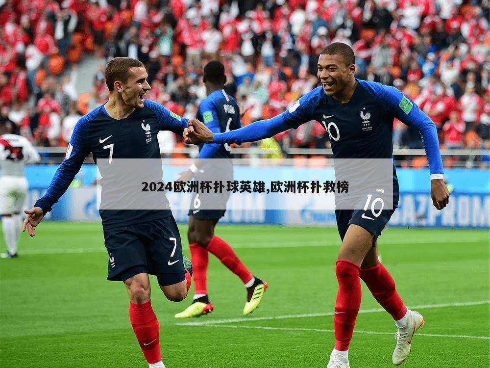 2024欧洲杯扑球英雄,欧洲杯扑救榜