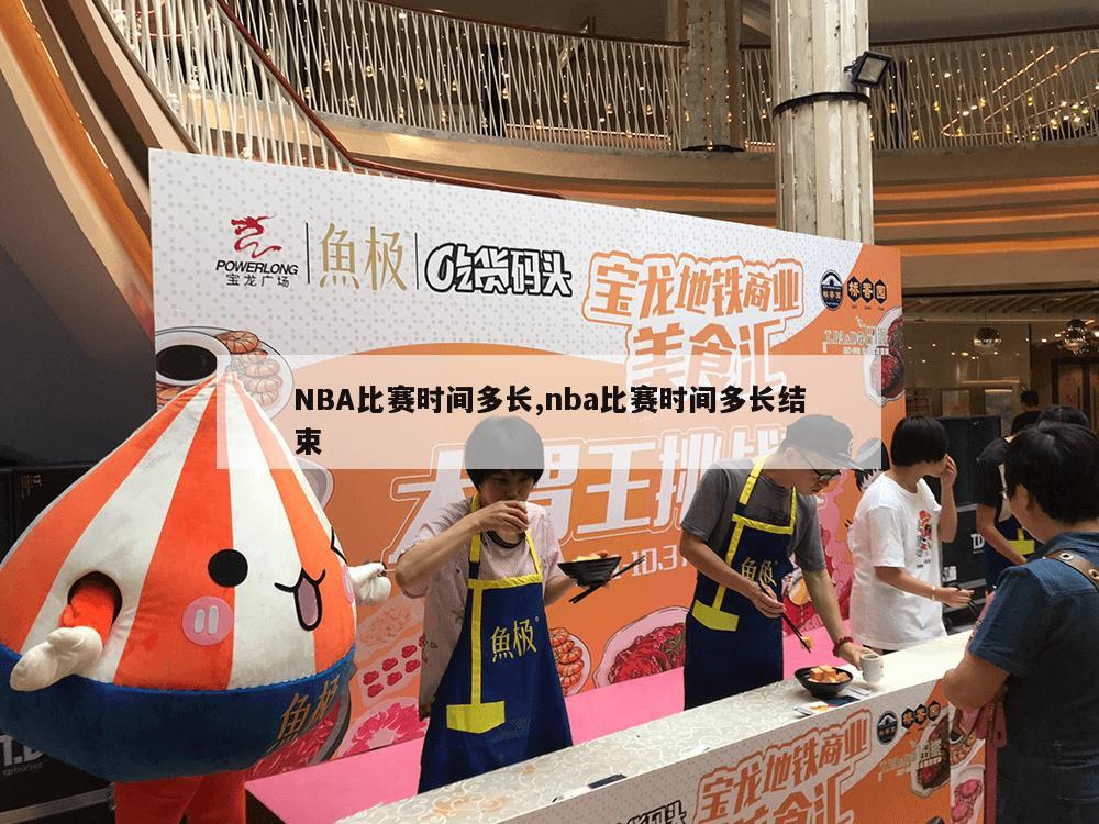 NBA比赛时间多长,nba比赛时间多长结束