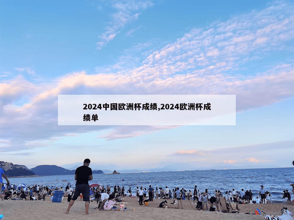 2024中国欧洲杯成绩,2024欧洲杯成绩单