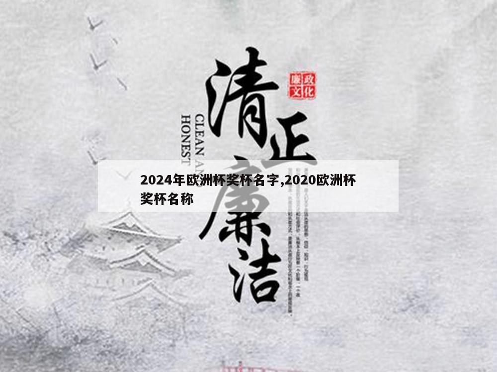 2024年欧洲杯奖杯名字,2020欧洲杯奖杯名称