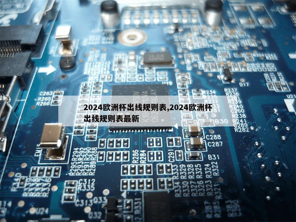 2024欧洲杯出线规则表,2024欧洲杯出线规则表最新