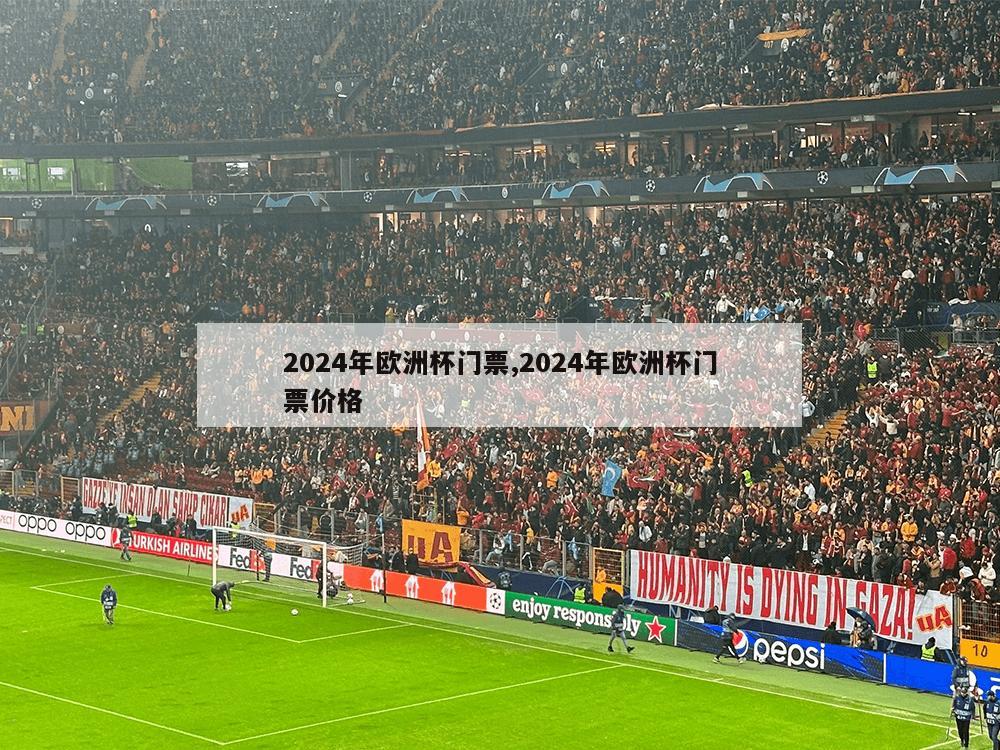 2024年欧洲杯门票,2024年欧洲杯门票价格