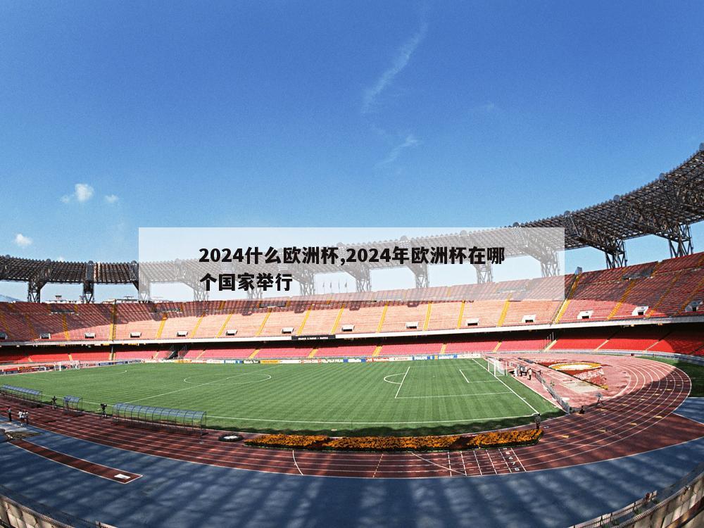 2024什么欧洲杯,2024年欧洲杯在哪个国家举行